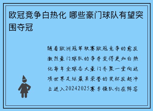 欧冠竞争白热化 哪些豪门球队有望突围夺冠