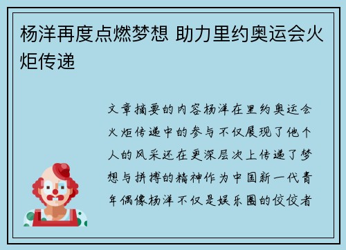 杨洋再度点燃梦想 助力里约奥运会火炬传递