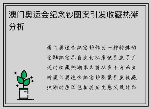 澳门奥运会纪念钞图案引发收藏热潮分析