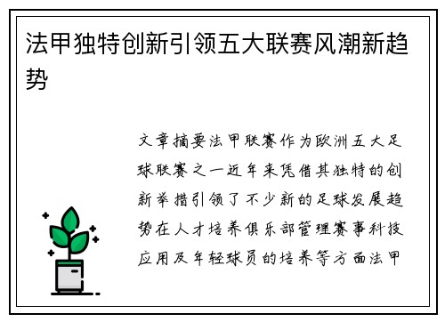 法甲独特创新引领五大联赛风潮新趋势