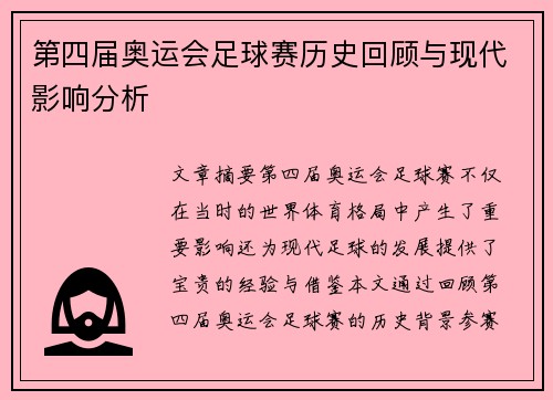 第四届奥运会足球赛历史回顾与现代影响分析