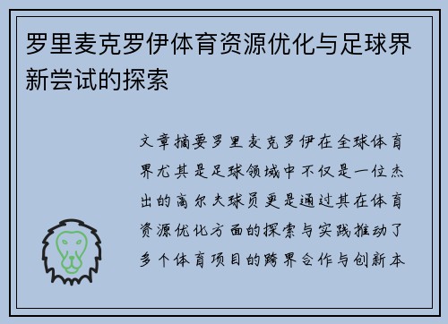 罗里麦克罗伊体育资源优化与足球界新尝试的探索