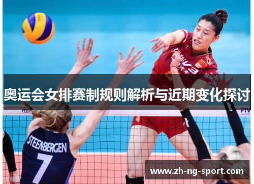 奥运会女排赛制规则解析与近期变化探讨