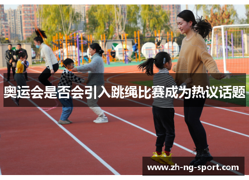 奥运会是否会引入跳绳比赛成为热议话题